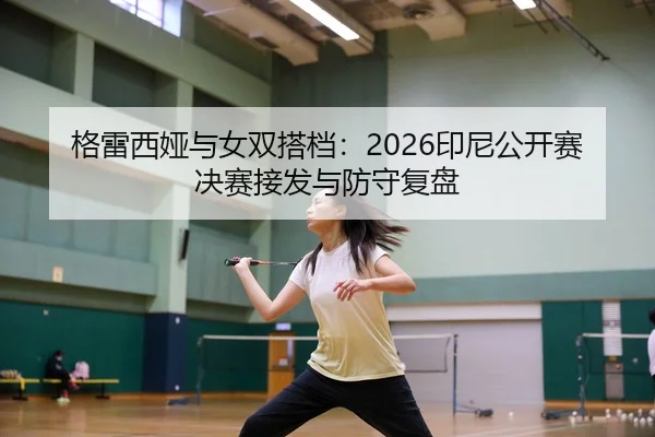 ge-lei-xi-ya-yu-nv-shuang-da-dang-yin-ni-gong-kai-sai-jue-sai-jie-fa-yu-fang-shou-fu-pan-2-756.jpg